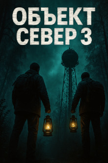 Тёмный сигнал (Объект Север - 3") - Алексей Старых - Аудиокниги слушать онлайн бесплатно без регистрации | электронная библиотека knigi-audio.info