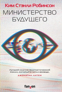 Министерство будущего - Ким Стэнли Робинсон - Аудиокниги слушать онлайн бесплатно без регистрации | электронная библиотека knigi-audio.info