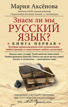 Знаем ли мы русский язык?.. - Мария Аксёнова - Аудиокниги слушать онлайн бесплатно без регистрации | электронная библиотека knigi-audio.info