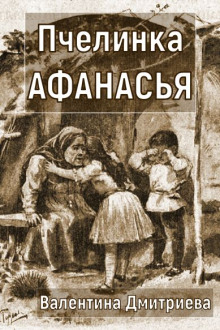 Пчелинка Афанасья - Валентина Дмитриева - Аудиокниги слушать онлайн бесплатно без регистрации | электронная библиотека knigi-audio.info