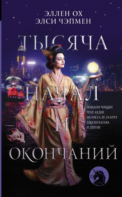 Тысяча начал и окончаний (Сборник) - Аудиокниги слушать онлайн бесплатно без регистрации | электронная библиотека knigi-audio.info