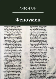 Феноумен - Автор неизвестен - Аудиокниги слушать онлайн бесплатно без регистрации | электронная библиотека knigi-audio.info