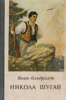 Никола Шугай, разбойник - Иван Ольбрахт - Аудиокниги слушать онлайн бесплатно без регистрации | электронная библиотека knigi-audio.info