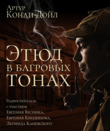 Этюд в багровых тонах - Артур Конан Дойл - Аудиокниги слушать онлайн бесплатно без регистрации | электронная библиотека knigi-audio.info
