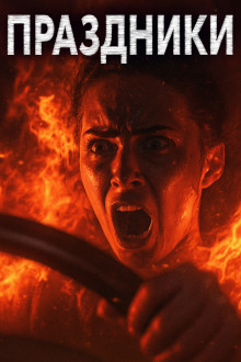 Праздники, праздники! - Александр Явь - Аудиокниги слушать онлайн бесплатно без регистрации | электронная библиотека knigi-audio.info