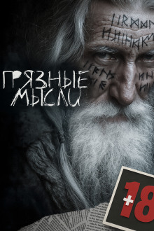 Грязные мысли - Андрей Дорогов - Аудиокниги слушать онлайн бесплатно без регистрации | электронная библиотека knigi-audio.info