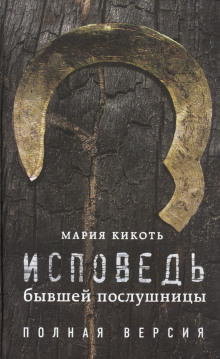 Исповедь бывшей послушницы - Мария Кикоть - Аудиокниги слушать онлайн бесплатно без регистрации | электронная библиотека knigi-audio.info