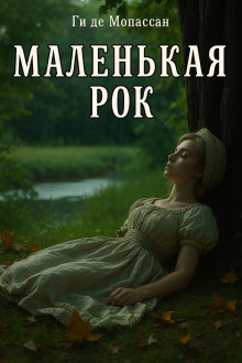 Маленькая Рок - Мопассан Ги Де - Аудиокниги слушать онлайн бесплатно без регистрации | электронная библиотека knigi-audio.info