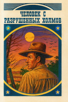 Человек с разрушенных холмов - Луис Ламур - Аудиокниги слушать онлайн бесплатно без регистрации | электронная библиотека knigi-audio.info