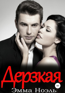 Дерзкая - Эмма Ноэль - Аудиокниги слушать онлайн бесплатно без регистрации | электронная библиотека knigi-audio.info