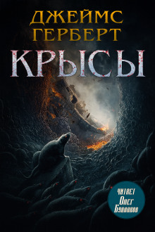 Крысы - Джеймс Герберт - Аудиокниги слушать онлайн бесплатно без регистрации | электронная библиотека knigi-audio.info