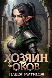Хозяин Оков - Павел Матисов - Аудиокниги слушать онлайн бесплатно без регистрации | электронная библиотека knigi-audio.info