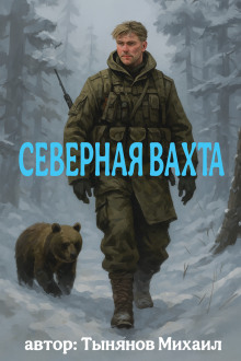 Северная вахта - Михаил Тынянов - Аудиокниги слушать онлайн бесплатно без регистрации | электронная библиотека knigi-audio.info