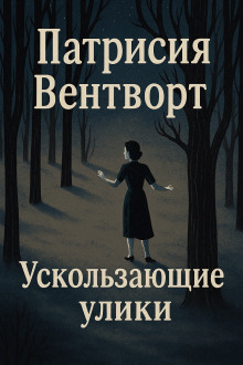Ускользающие улики - Патриция Вентворт - Аудиокниги слушать онлайн бесплатно без регистрации | электронная библиотека knigi-audio.info