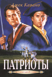 Патриоты - Джек Кавано - Аудиокниги слушать онлайн бесплатно без регистрации | электронная библиотека knigi-audio.info