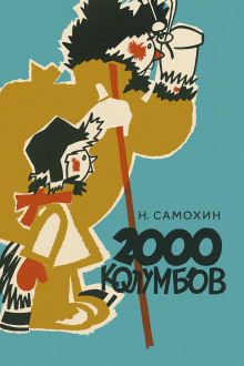 Две тысячи колумбов - Николай Самохин - Аудиокниги слушать онлайн бесплатно без регистрации | электронная библиотека knigi-audio.info