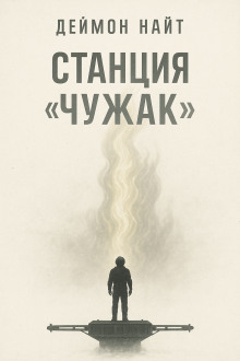 Станция «Чужак» - Деймон Найт - Аудиокниги слушать онлайн бесплатно без регистрации | электронная библиотека knigi-audio.info