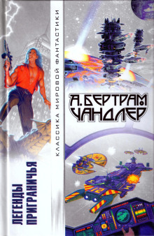 Вернуть вчерашний день - Бертрам Чандлер - Аудиокниги слушать онлайн бесплатно без регистрации | электронная библиотека knigi-audio.info