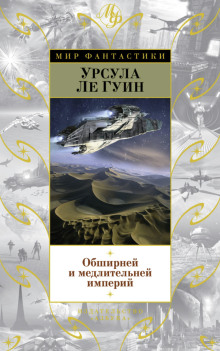 Обширней и медлительней империй - Ле Гуин Урсула - Аудиокниги слушать онлайн бесплатно без регистрации | электронная библиотека knigi-audio.info