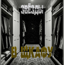 Звёзды в шкафу - Sallivan - Аудиокниги слушать онлайн бесплатно без регистрации | электронная библиотека knigi-audio.info