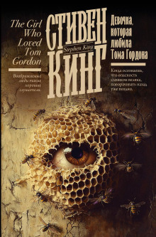 Девочка, которая любила Тома Гордона - Стивен Кинг - Аудиокниги слушать онлайн бесплатно без регистрации | электронная библиотека knigi-audio.info