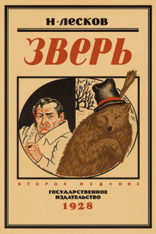 Зверь - Николай Лесков - Аудиокниги слушать онлайн бесплатно без регистрации | электронная библиотека knigi-audio.info