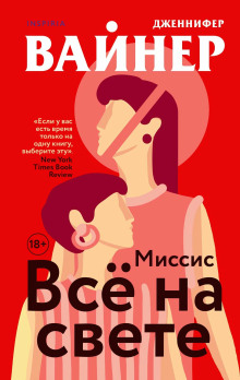 Миссис Всё на свете - Дженнифер Вайнер - Аудиокниги слушать онлайн бесплатно без регистрации | электронная библиотека knigi-audio.info