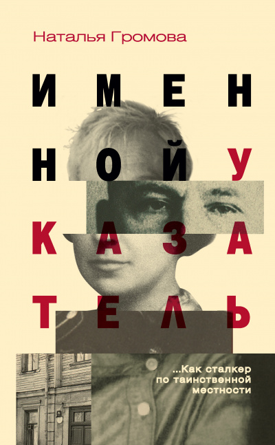 Именной указатель - Наталья Громова - Аудиокниги слушать онлайн бесплатно без регистрации | электронная библиотека knigi-audio.info