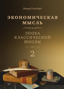 Экономическая мысль. Том 2. Эпоха классической школы - Мюррей Ротбард - Аудиокниги слушать онлайн бесплатно без регистрации | электронная библиотека knigi-audio.info