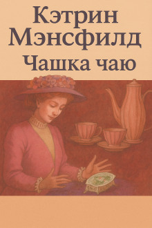 Чашка чаю - Кэтрин Мэнсфилд - Аудиокниги слушать онлайн бесплатно без регистрации | электронная библиотека knigi-audio.info