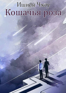 Кошачья роза - Ишисы Чжоу - Аудиокниги слушать онлайн бесплатно без регистрации | электронная библиотека knigi-audio.info