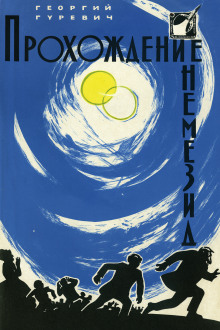 Прохождение Немезиды - Георгий Гуревич - Аудиокниги слушать онлайн бесплатно без регистрации | электронная библиотека knigi-audio.info