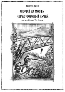 Случай на мосту через Совиный ручей - Амброз Бирс - Аудиокниги слушать онлайн бесплатно без регистрации | электронная библиотека knigi-audio.info