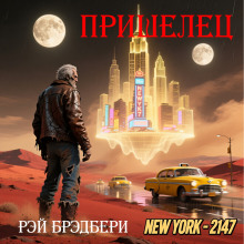 Пришелец - Рэй Брэдбери - Аудиокниги слушать онлайн бесплатно без регистрации | электронная библиотека knigi-audio.info