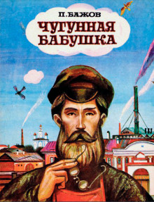 Чугунная бабушка - Павел Бажов - Аудиокниги слушать онлайн бесплатно без регистрации | электронная библиотека knigi-audio.info