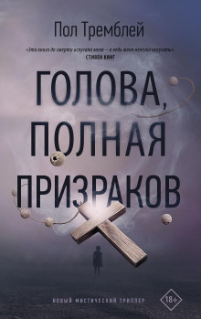 Голова, полная призраков - Пол Тремблей - Аудиокниги слушать онлайн бесплатно без регистрации | электронная библиотека knigi-audio.info