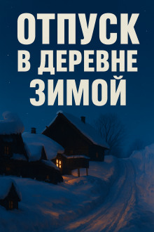 Зимний отпуск в деревне - Marius Kovach - Аудиокниги слушать онлайн бесплатно без регистрации | электронная библиотека knigi-audio.info