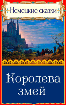 Королева змей - Автор неизвестен - Аудиокниги слушать онлайн бесплатно без регистрации | электронная библиотека knigi-audio.info