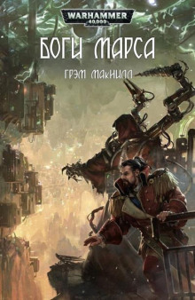 Боги Марса - Грэм МакНилл - Аудиокниги слушать онлайн бесплатно без регистрации | электронная библиотека knigi-audio.info