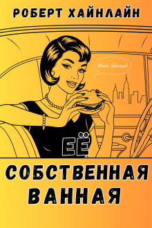 Её собственная ванная - Роберт Хайнлайн - Аудиокниги слушать онлайн бесплатно без регистрации | электронная библиотека knigi-audio.info