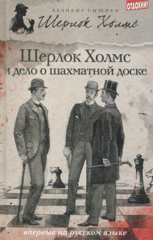 Шерлок Холмс и дело об эдинбургском призраке - Дэвид Уилсон - Аудиокниги слушать онлайн бесплатно без регистрации | электронная библиотека knigi-audio.info