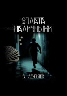 Слишком заманчиво. Очень сомнительно. Оплата наличными - Вячеслав Лентяев - Аудиокниги слушать онлайн бесплатно без регистрации | электронная библиотека knigi-audio.info