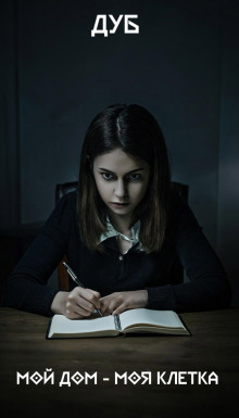Мой дом – моя клетка - Дуб - Аудиокниги слушать онлайн бесплатно без регистрации | электронная библиотека knigi-audio.info