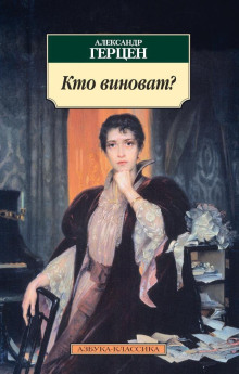 Кто виноват? - Александр Герцен - Аудиокниги слушать онлайн бесплатно без регистрации | электронная библиотека knigi-audio.info