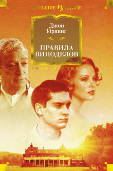 Правила виноделов - Джон Ирвинг - Аудиокниги слушать онлайн бесплатно без регистрации | электронная библиотека knigi-audio.info