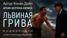 Львиная грива - Артур Конан Дойл - Аудиокниги слушать онлайн бесплатно без регистрации | электронная библиотека knigi-audio.info