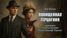 Похищенная герцогиня - Ник Картер - Аудиокниги слушать онлайн бесплатно без регистрации | электронная библиотека knigi-audio.info