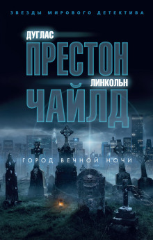 Город вечной ночи - Линкольн Чайлд - Аудиокниги слушать онлайн бесплатно без регистрации | электронная библиотека knigi-audio.info