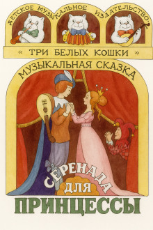 Серенада для принцессы - Автор неизвестен - Аудиокниги слушать онлайн бесплатно без регистрации | электронная библиотека knigi-audio.info