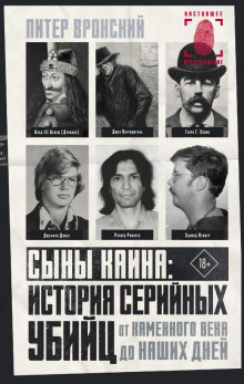Сыны Каина: история серийных убийц от каменного века до наших дней - Питер Вронский - Аудиокниги слушать онлайн бесплатно без регистрации | электронная библиотека knigi-audio.info